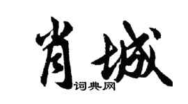 胡问遂肖城行书个性签名怎么写