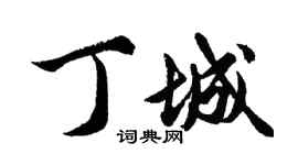 胡问遂丁城行书个性签名怎么写