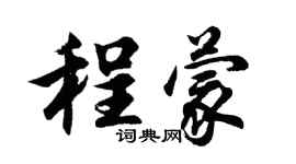 胡问遂程蒙行书个性签名怎么写