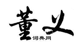胡问遂董义行书个性签名怎么写