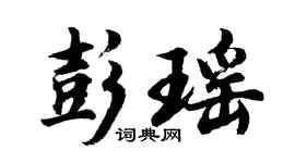 胡问遂彭瑶行书个性签名怎么写