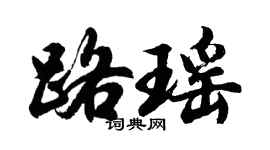 胡问遂路瑶行书个性签名怎么写