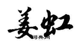 胡问遂姜虹行书个性签名怎么写