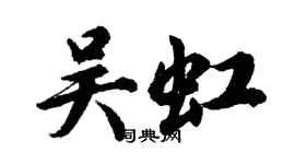 胡问遂吴虹行书个性签名怎么写