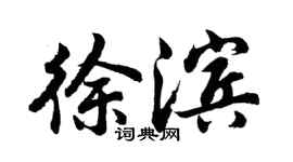 胡问遂徐滨行书个性签名怎么写