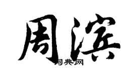 胡问遂周滨行书个性签名怎么写