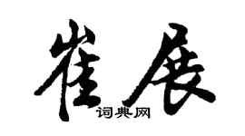 胡问遂崔展行书个性签名怎么写