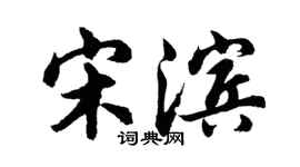 胡问遂宋滨行书个性签名怎么写