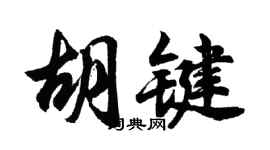 胡问遂胡键行书个性签名怎么写