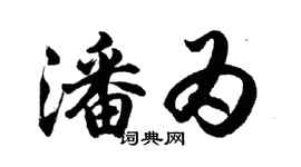 胡问遂潘为行书个性签名怎么写