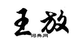 胡问遂王放行书个性签名怎么写