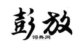 胡问遂彭放行书个性签名怎么写