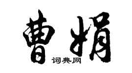 胡问遂曹娟行书个性签名怎么写