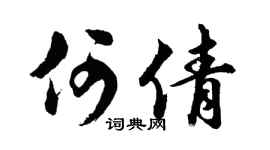 胡问遂何倩行书个性签名怎么写