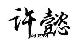 胡问遂许懿行书个性签名怎么写