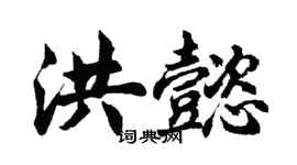 胡问遂洪懿行书个性签名怎么写