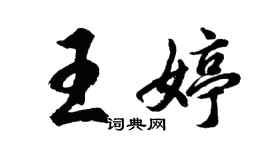 胡问遂王婷行书个性签名怎么写