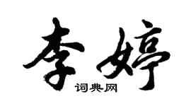 胡问遂李婷行书个性签名怎么写