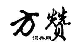 胡问遂方赞行书个性签名怎么写