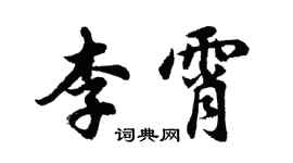 胡问遂李霄行书个性签名怎么写