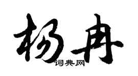 胡问遂杨冉行书个性签名怎么写