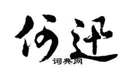 胡问遂何迅行书个性签名怎么写