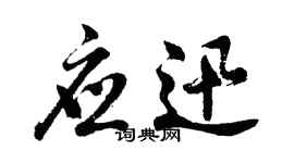 胡问遂应迅行书个性签名怎么写