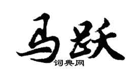 胡问遂马跃行书个性签名怎么写