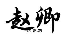 胡问遂赵卿行书个性签名怎么写