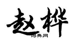 胡问遂赵桦行书个性签名怎么写
