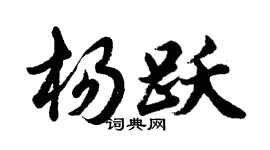 胡问遂杨跃行书个性签名怎么写