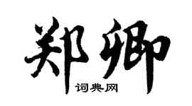 胡问遂郑卿行书个性签名怎么写