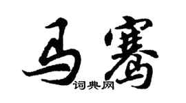 胡问遂马骞行书个性签名怎么写