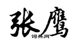 胡问遂张鹰行书个性签名怎么写
