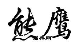 胡问遂熊鹰行书个性签名怎么写
