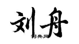 胡问遂刘舟行书个性签名怎么写
