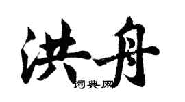 胡问遂洪舟行书个性签名怎么写