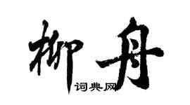 胡问遂柳舟行书个性签名怎么写