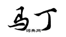 胡问遂马丁行书个性签名怎么写