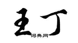 胡问遂王丁行书个性签名怎么写