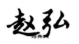 胡问遂赵弘行书个性签名怎么写