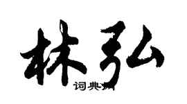 胡问遂林弘行书个性签名怎么写