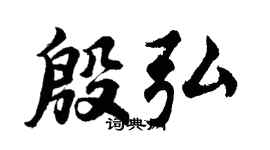胡问遂殷弘行书个性签名怎么写