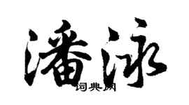 胡问遂潘泳行书个性签名怎么写