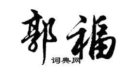 胡问遂郭福行书个性签名怎么写