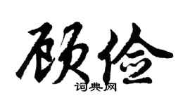 胡问遂顾俭行书个性签名怎么写