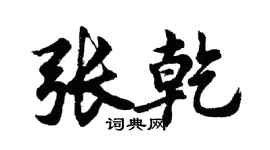 胡问遂张乾行书个性签名怎么写