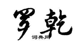 胡问遂罗乾行书个性签名怎么写