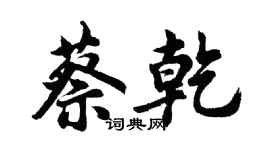 胡问遂蔡乾行书个性签名怎么写