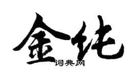 胡问遂金纯行书个性签名怎么写
